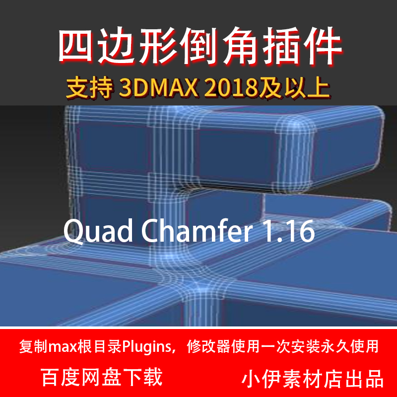 Quad Chamfer Modifier 1.16 2018~2025汉化版-1