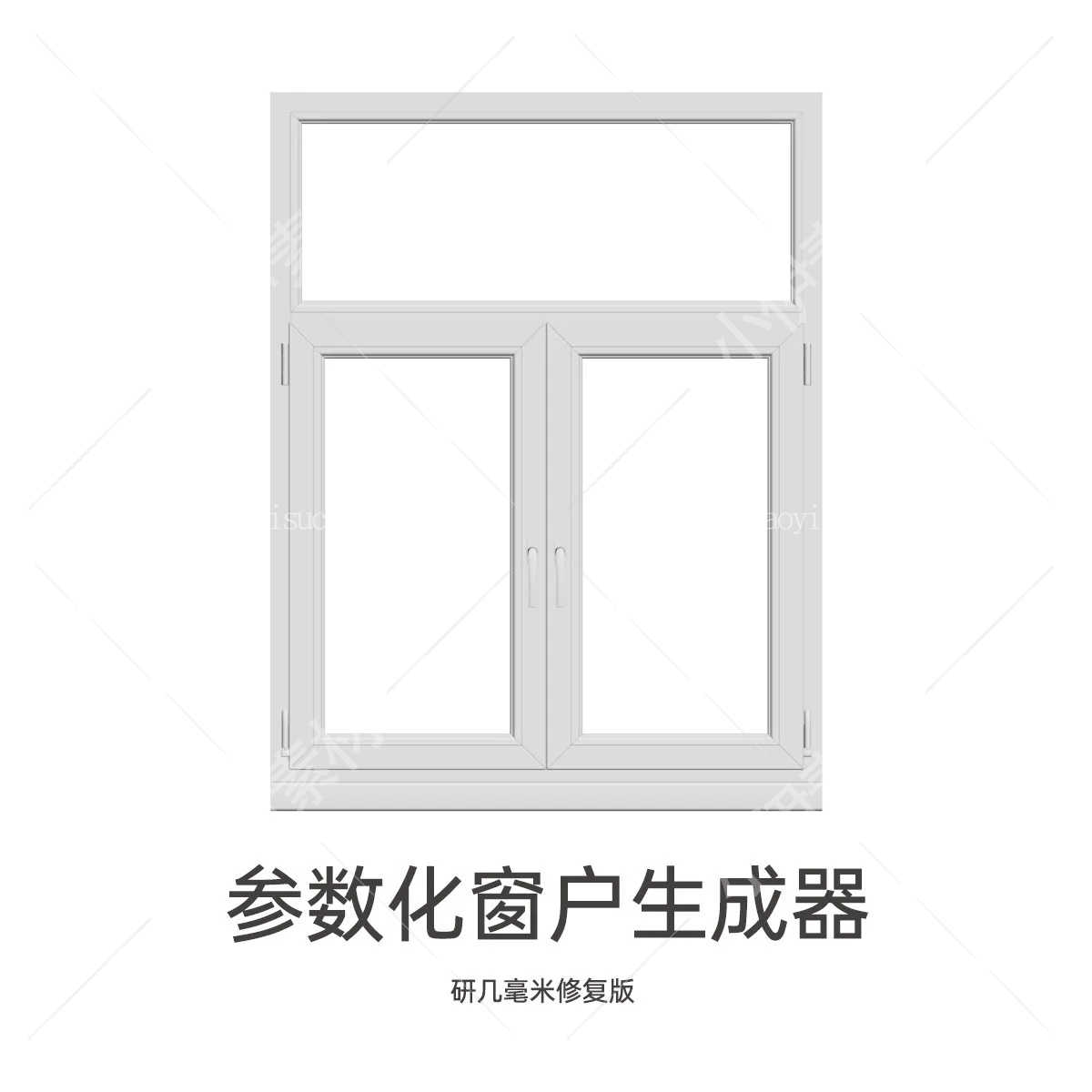 uPVC Window Generator 参数化窗户生成器-1