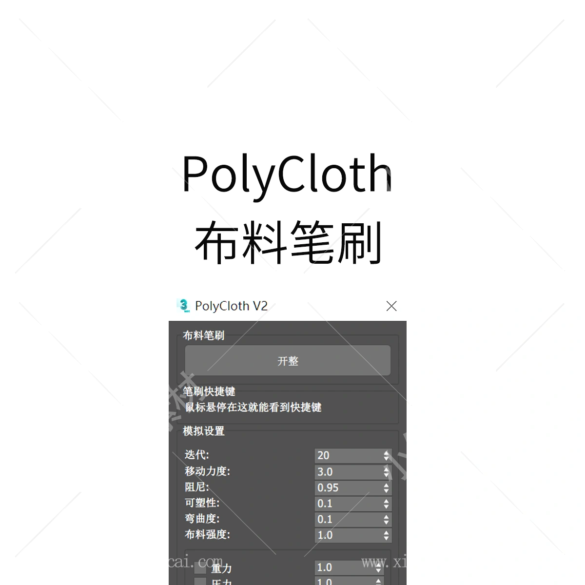 布料模拟插件PolyCloth 2.06 for 3ds max 2016-2024-1