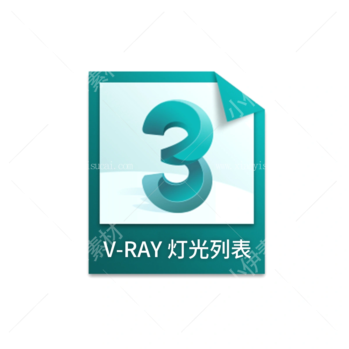 V-Ray灯光列表 汉化+修复-1