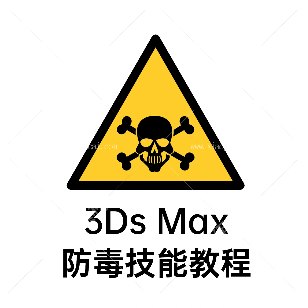 杀毒 – 3ds Max 20220530更新-1