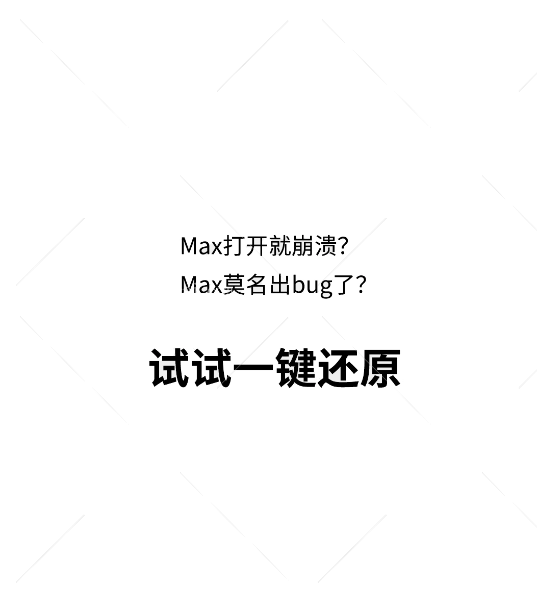 Max UI重置工具-2