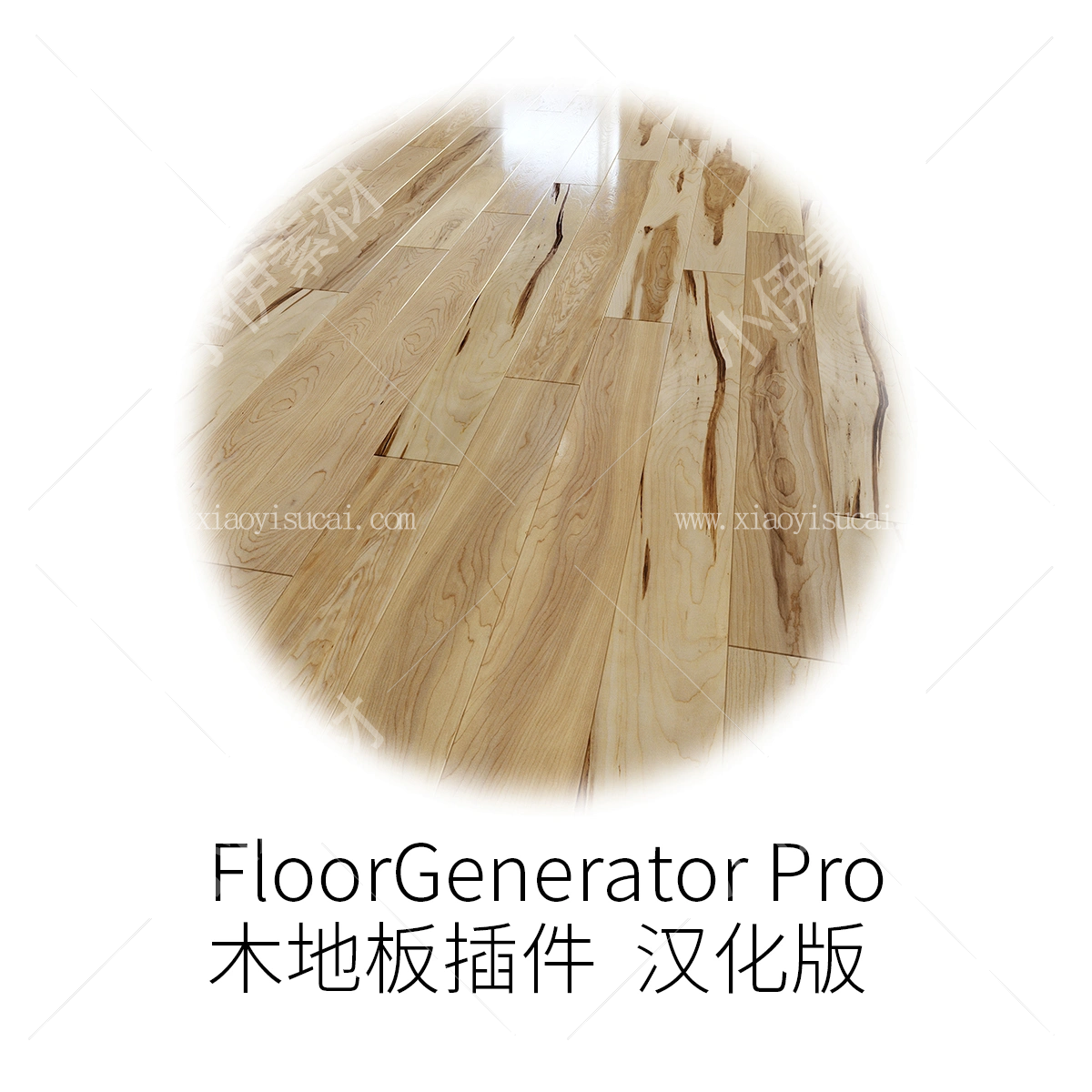 木地板插件 FloorGenerator Pro-1