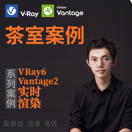 Vantage茶室极速渲染案例-1