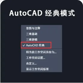 AutoCAD 经典模式切换-1