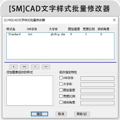 [SM]CAD文字样式批量修改器-1