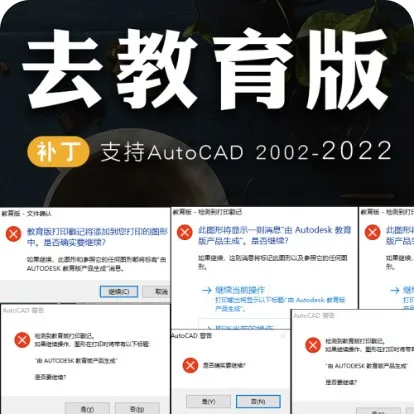 AutoCAD永久去教育版破解补丁(2002-2021)-1