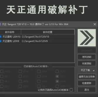 天正Tangent T20 V7.0~10.0通用补丁-1