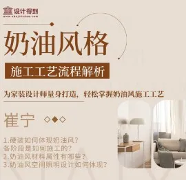 奶油风施工工艺全流程解析-视频课程-1