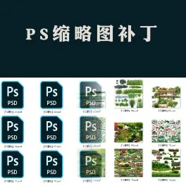 PSD缩略图补丁/photoshop缩略图补丁-1