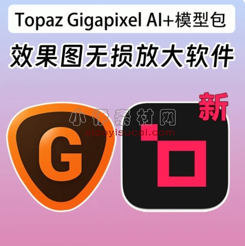 2024年中文汉化版Topaz Gigapixel AI 7.2.3+模型包-1