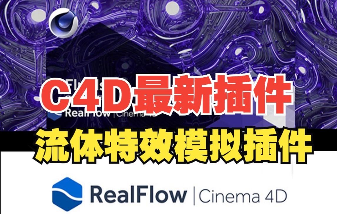 RealFlow C4D流体模拟插件 NextLimit RealFlow V3.3.10.0062 For Cinema 4D 2023-2025 Win破解版-1