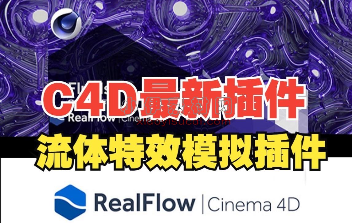 RealFlow C4D R25流体模拟插件 NextLimit RealFlow V3.3.5.0057 For Cinema 4D R21-R25 Win破解版-1