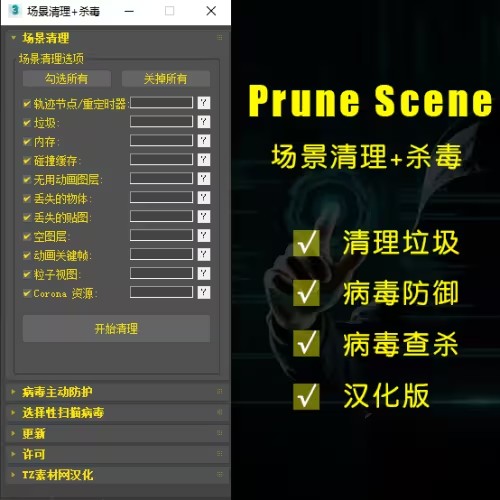 [汉化版]Prune Scene 2.9.1场景垃圾清理+杀毒/病毒查杀-1