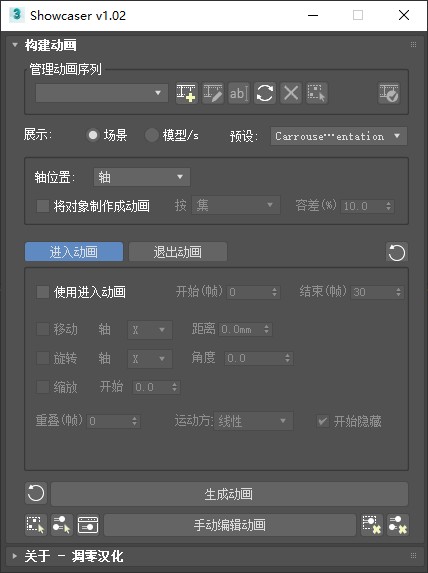 中文版丨动画插件Showcaser_v1.02 For 3dsmax 2012+-1