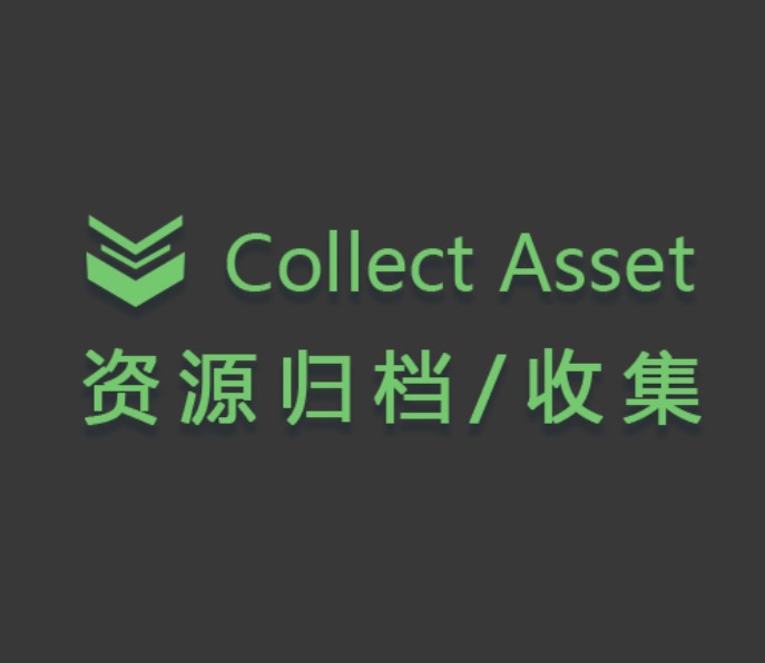 中文汉化资源归档神器Collect Asset v2.099e-1