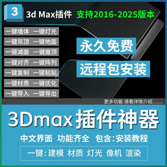 3D插件可媲美神器渲梦工厂3dmax多功能插件3d一键建模一键灯光材质渲染-1