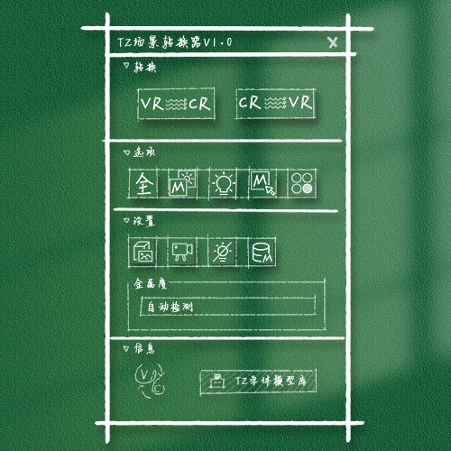 【TZ场景转换器】兼容VR与CR材质灯光代理相互转换-1